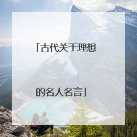 古代关于理想的名人名言
