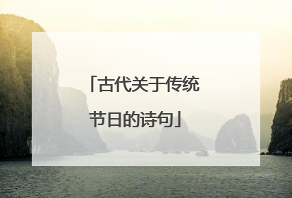 古代关于传统节日的诗句