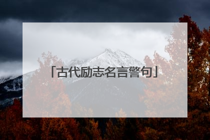 古代励志名言警句