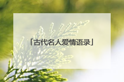 古代名人爱情语录