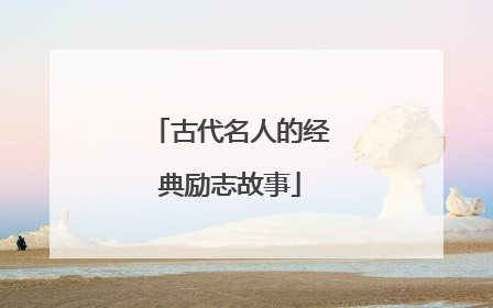 古代名人的经典励志故事