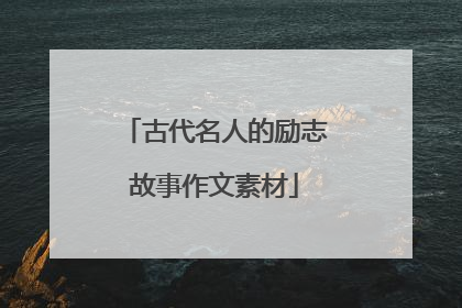 古代名人的励志故事作文素材
