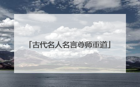 古代名人名言尊师重道