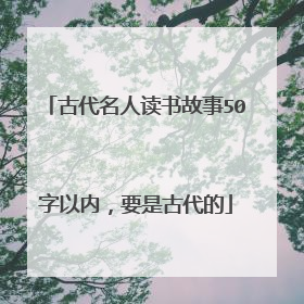 古代名人读书故事50字以内,要是古代的