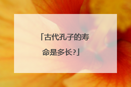 古代孔子的寿命是多长?