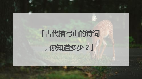 古代描写山的诗词,你知道多少?