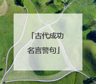 古代成功名言警句