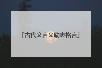 古代文言文励志格言