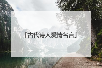古代诗人爱情名言
