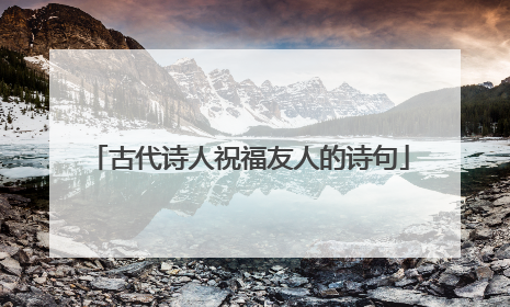 古代诗人祝福友人的诗句