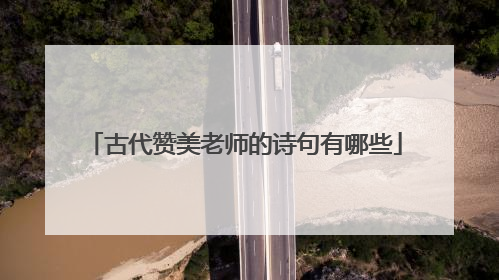 古代赞美老师的诗句有哪些