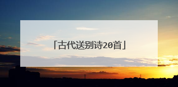 古代送别诗20首