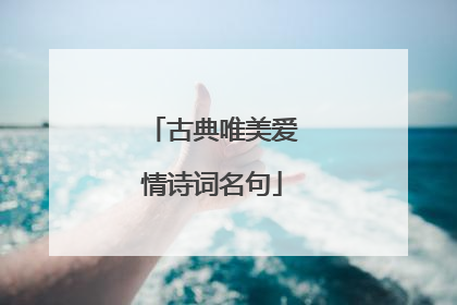 古典唯美爱情诗词名句