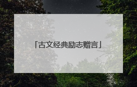 古文经典励志赠言