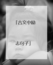 古文中励志句子