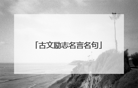 古文励志名言名句