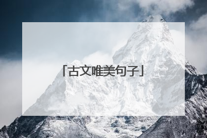 古文唯美句子