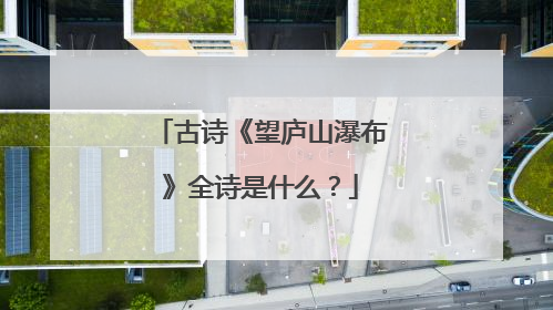 古诗《望庐山瀑布》全诗是什么?