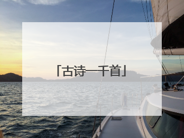 古诗一千首