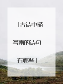 古诗中描写雨的诗句有哪些