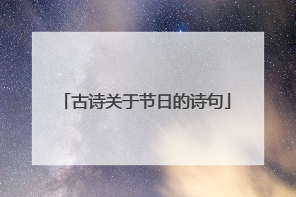 古诗关于节日的诗句