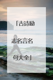 古诗励志名言名句大全