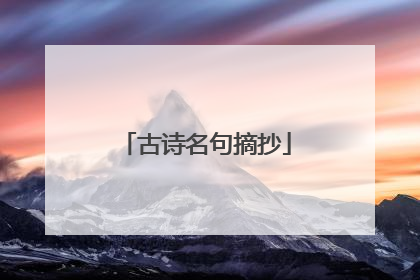 古诗名句摘抄