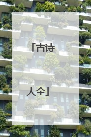 古诗大全