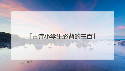 古诗小学生必背的三百