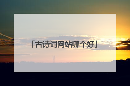 古诗词网站哪个好