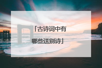 古诗词中有哪些送别诗