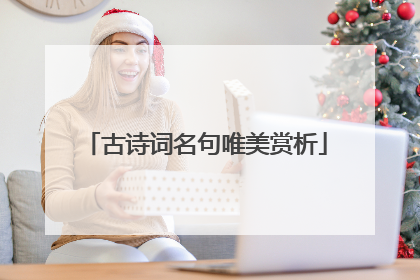 古诗词名句唯美赏析