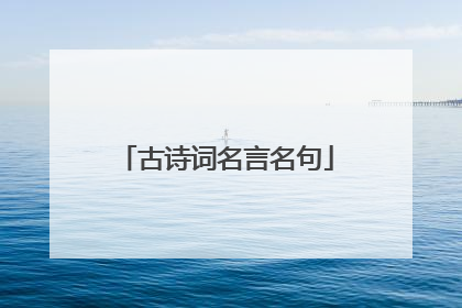 古诗词名言名句