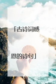 古诗词感恩的诗句