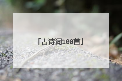 古诗词100首