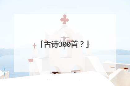 古诗300首？