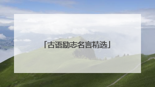 古语励志名言精选