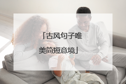 古风句子唯美简短意境