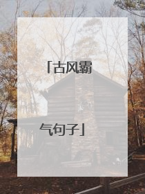 古风霸气句子