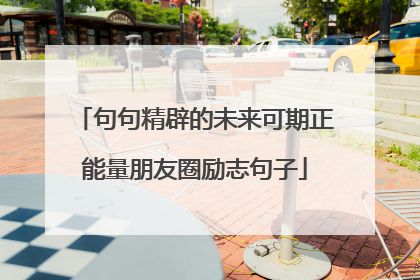 句句精辟的未来可期正能量朋友圈励志句子