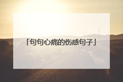 句句心痛的伤感句子