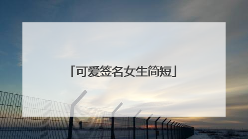 可爱签名女生简短