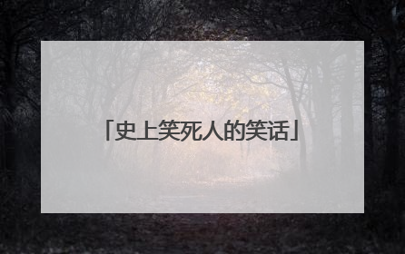 史上笑死人的笑话