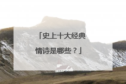 史上十大经典情诗是哪些?