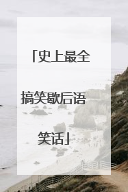 史上最全搞笑歇后语笑话