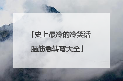 史上最冷的冷笑话脑筋急转弯大全