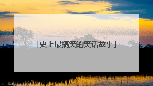 史上最搞笑的笑话故事