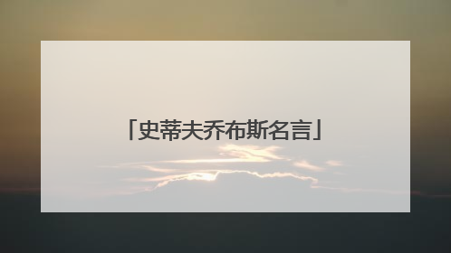 史蒂夫乔布斯名言