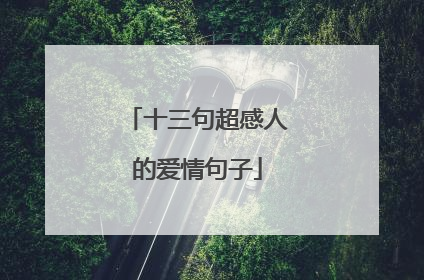 十三句超感人的爱情句子