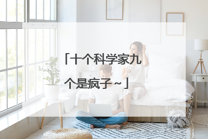 十个科学家九个是疯子~